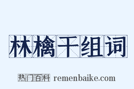 林檎干组词是什么意思的图片